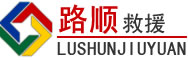 浦江道路救援